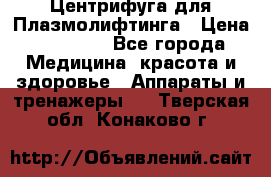 Центрифуга для Плазмолифтинга › Цена ­ 33 000 - Все города Медицина, красота и здоровье » Аппараты и тренажеры   . Тверская обл.,Конаково г.